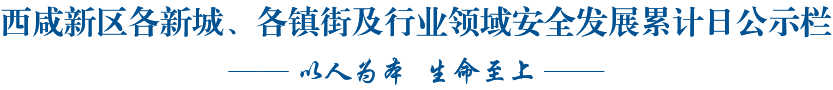 西咸新區各新城、各鎮街及行業領域安全發展累計日公示欄
