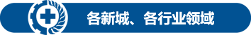 各新城、各行業領域