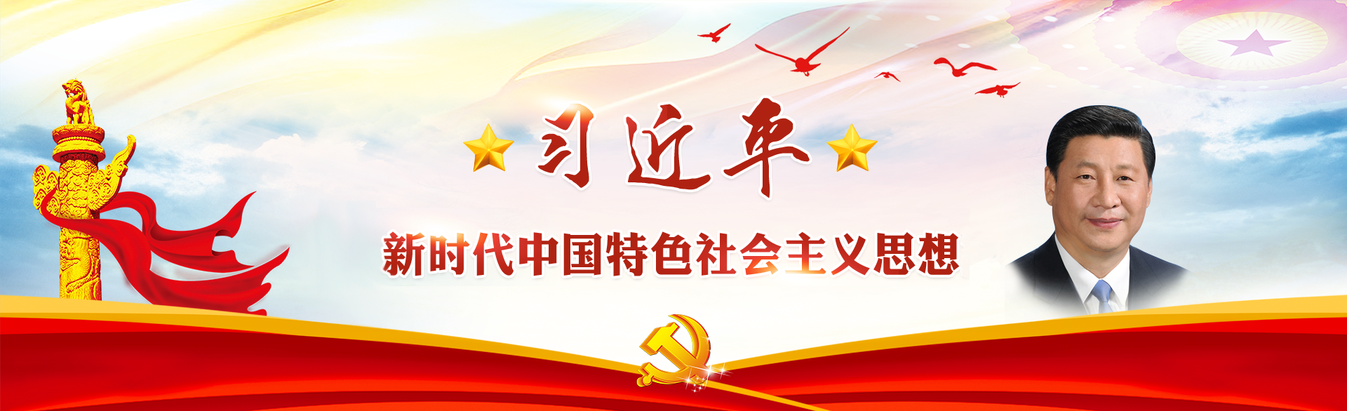 習近平新時代中國特色社會主義思想