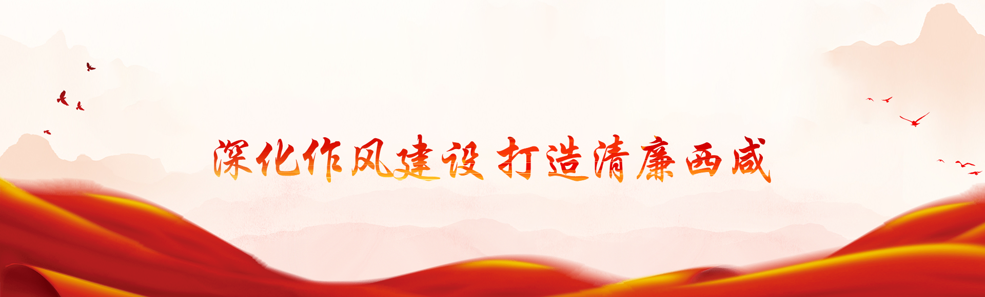 深化作風(fēng)建設(shè)  打造清廉西咸