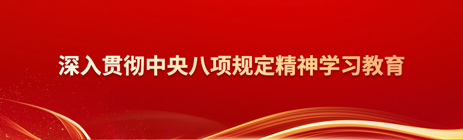 深入貫徹中央八項(xiàng)規(guī)定精神學(xué)習(xí)教育