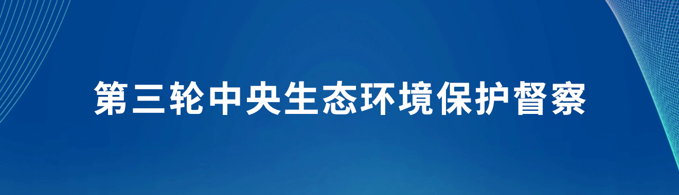 第三輪中央生態環境保護督察