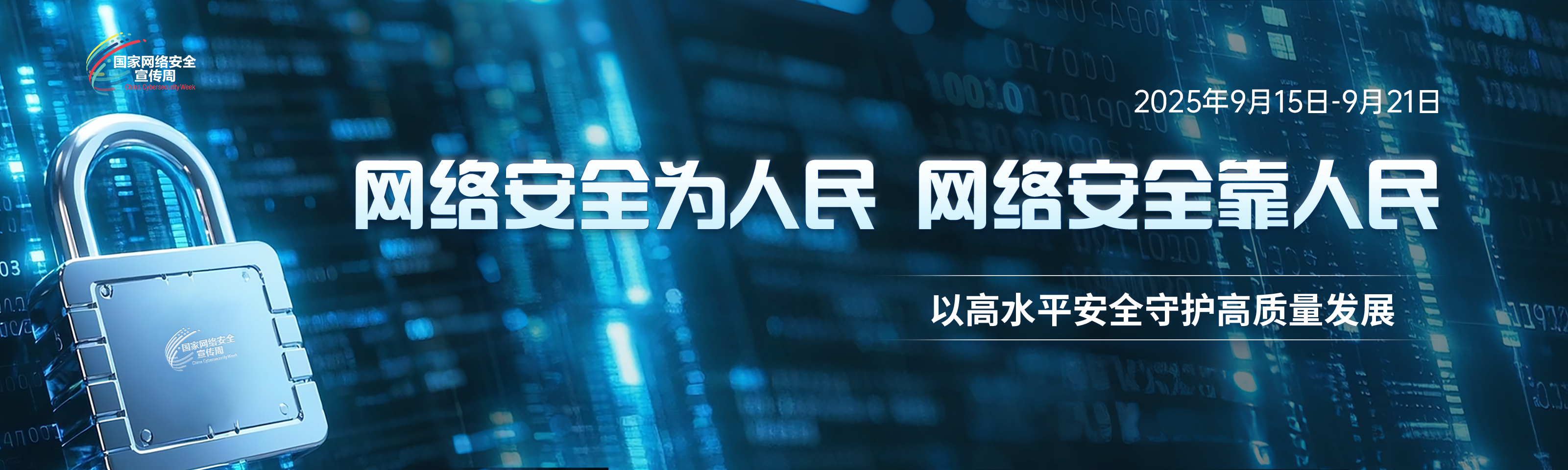 國(guó)家網(wǎng)絡(luò)安全宣傳周