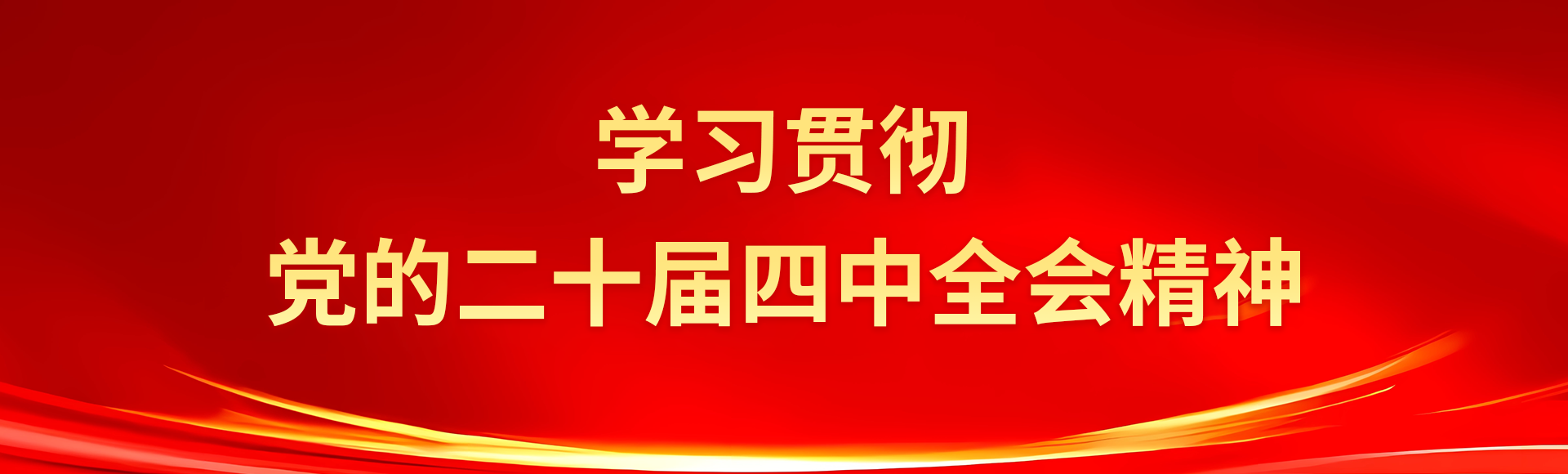 學(xué)習(xí)貫徹黨的二十屆四中全會(huì)精神