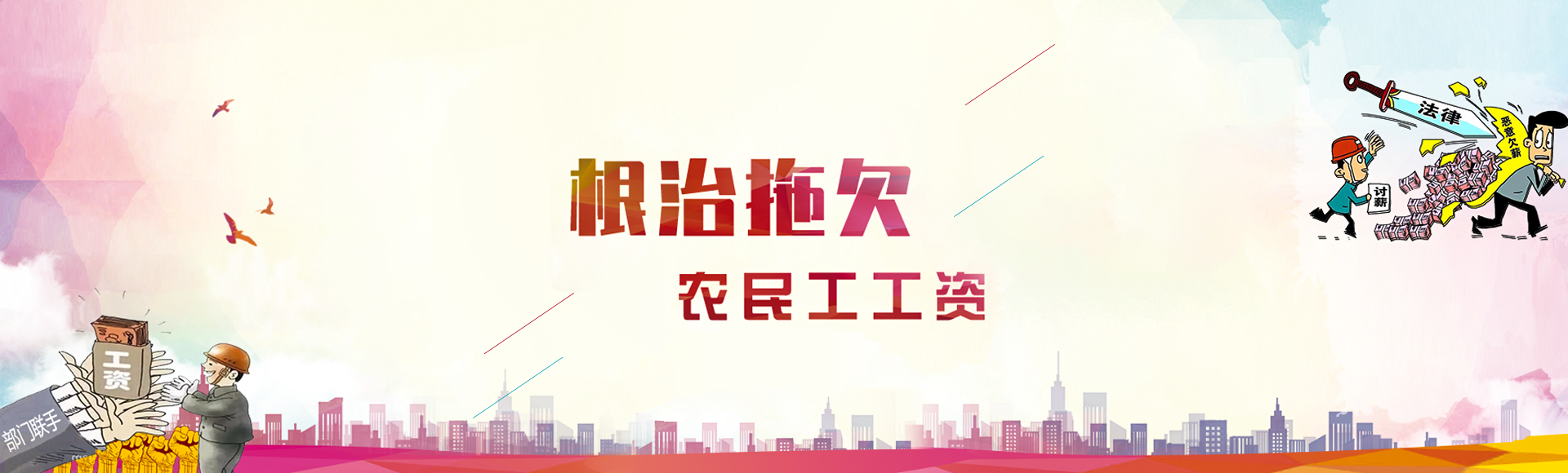 根治拖欠農(nóng)民工工資