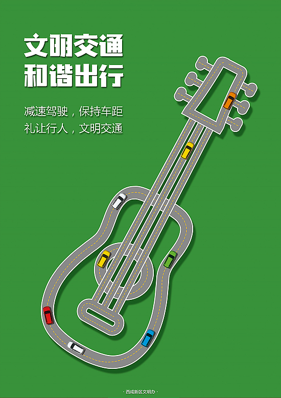 文明交通，和諧出行