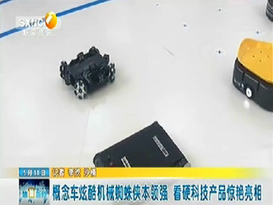 陜西電視臺一套-第一新聞：概念車炫酷機械蜘蛛俠本領強 看硬科技產品驚艷亮相