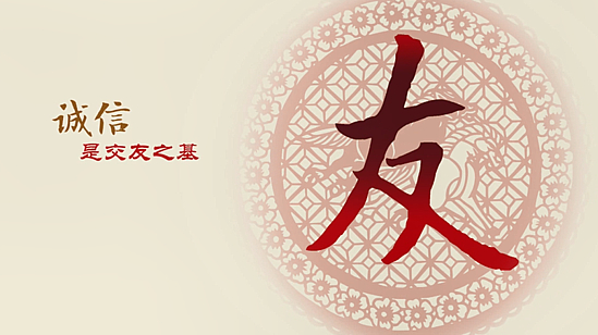 誠信