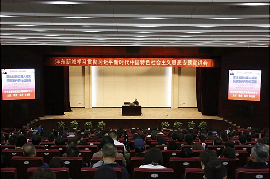 灃東新城舉辦習近平新時代中國特色社會主義思想和黨的十九大精神宣講會