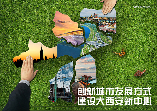 創(chuàng)新城市發(fā)展方式 建設(shè)大西安新中心