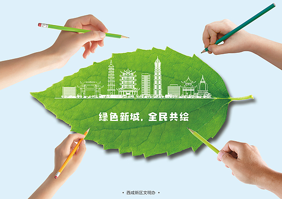 綠色新城，全民共繪