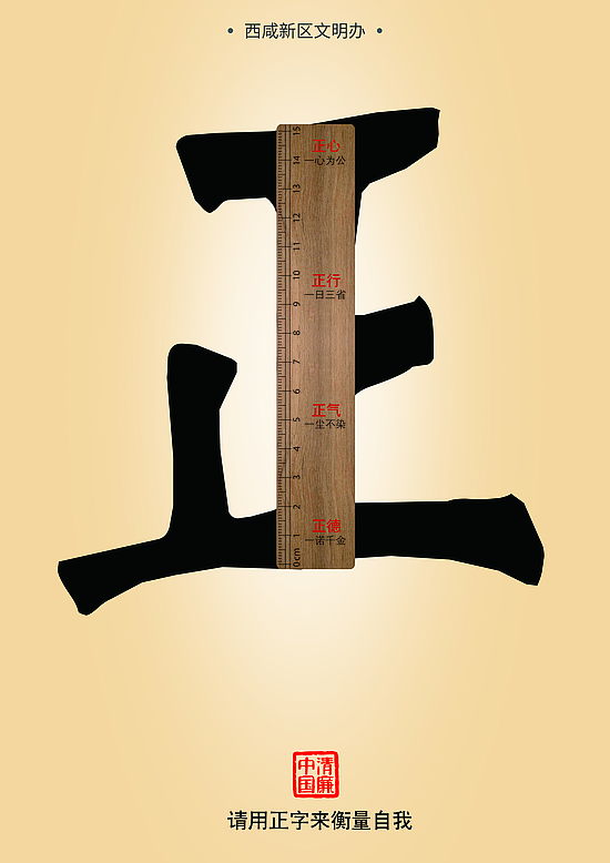 請用正字來衡量自我