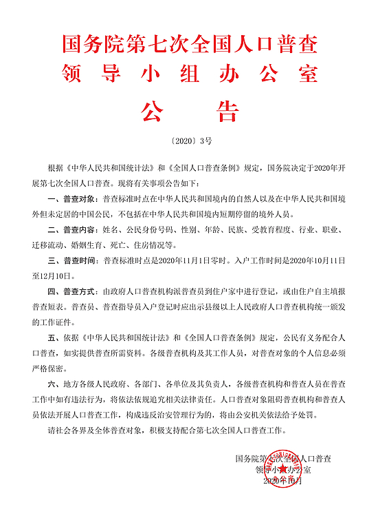 國務院第七次全國人口普查領導小組辦公室公告（紅章）_00.jpg