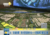 從“雙城故事”到大西安新中心——西咸新區蝶變之路