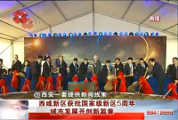 西安網：西咸新區獲批國家級新區5周年 城市發展開創新篇章