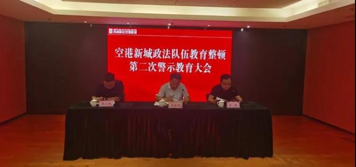 空港新城召開政法隊(duì)伍教育整頓第二次警示教育大會