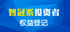 智冠系投資者權益登記