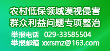 農村低保領域漠視侵害群眾利益問題專項整治