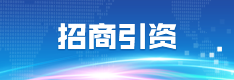 招商引資