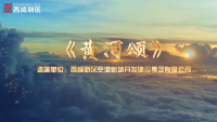 西咸新區空港建設集團《黃河頌》