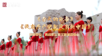 西咸新區秦漢新城《春天的故事》《沒有共產黨就沒有新中國》