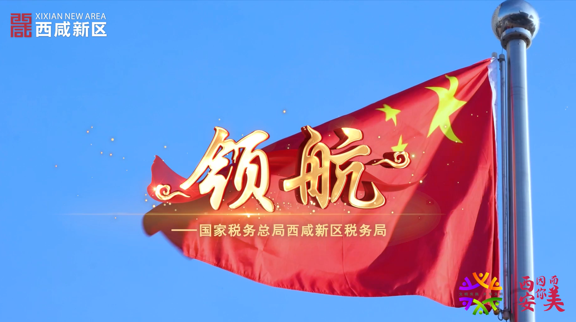 西咸新區(qū)稅務局《領航》