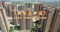 西咸新區釣臺街道《我家在中國》