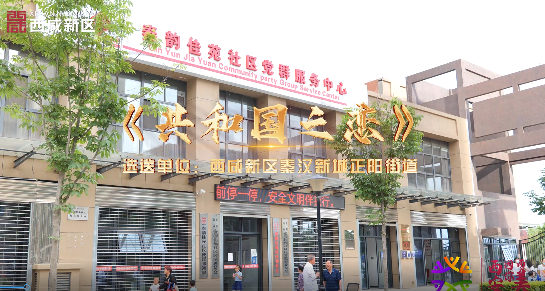 西咸新區正陽街道《共和國之戀》