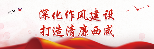 深化作風(fēng)建設(shè)  打造清廉西咸