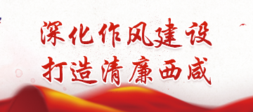 深化作風(fēng)建設(shè)，打造清廉西咸