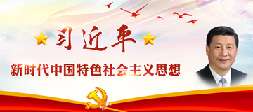 習(xí)近平新時(shí)代中國(guó)特色社會(huì)主義思想