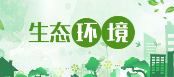 生態(tài)環(huán)境