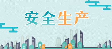 安全生產(chǎn)