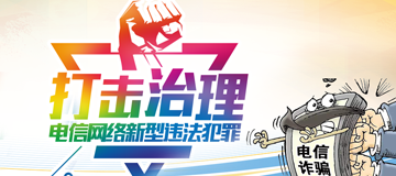 打擊治理電信網(wǎng)絡(luò)新型違法犯罪