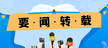 要聞轉(zhuǎn)載