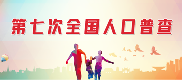 第七次全國人口普查