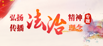 弘揚法治精神?傳播法治理念