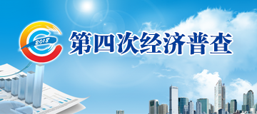 西咸新區第四次全國經濟普查