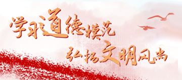 學習道德模范 弘揚文明風尚