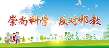 崇尚科學 反對邪教