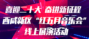 “喜迎二十大 奮進新征程”西咸新區“紅五月音樂會”線上展演活動