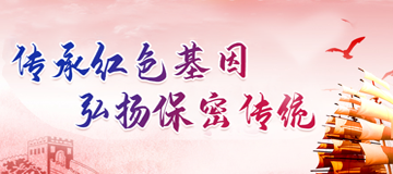 傳承紅色基因  弘揚保密傳統