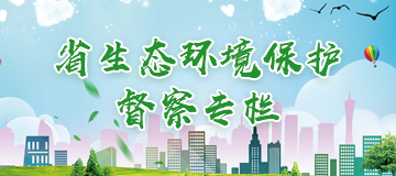 省生態環境保護督察專欄