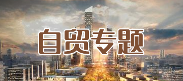 自貿專題