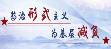 整治形式主義為基層減負