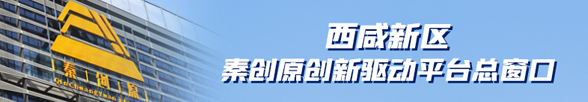 西咸新區(qū)秦創(chuàng)原創(chuàng)新驅(qū)動(dòng)平臺(tái)總窗口