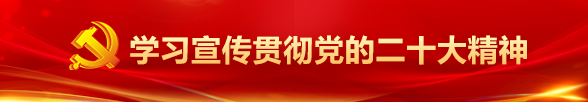 學(xué)習(xí)宣傳貫徹黨的二十大精神