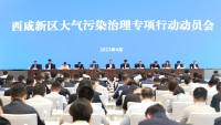 西咸新區(qū)召開(kāi)大氣污染治理專項(xiàng)行動(dòng)動(dòng)員會(huì)