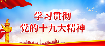 學(xué)習(xí)貫徹黨的十九大精神