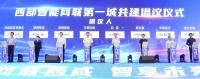 西咸新區與全國智能網聯行業企業代表發布倡議共建西部智能網聯第一城